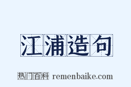 江浦造句是什么意思的图片